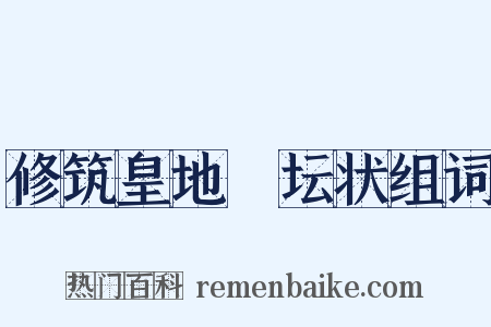 修筑皇地祇坛状组词是什么意思的图片